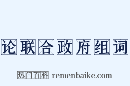 论联合政府组词是什么意思的图片